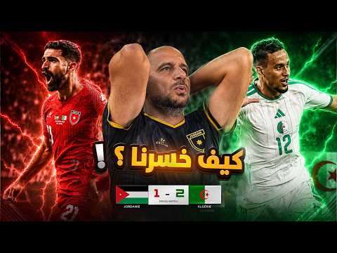 الاردن والجزائر 1-2 ... كيف ولماذا خسرنا ؟