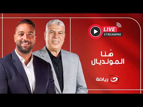 بث مباشر | حلقة جديدة من برنامج هنا المونديال مع احمد شوبير