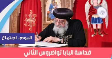 البابا تواضروس الثانى يلقى العظة الأسبوعية من الكاتدرائية المرقسية مساء اليوم