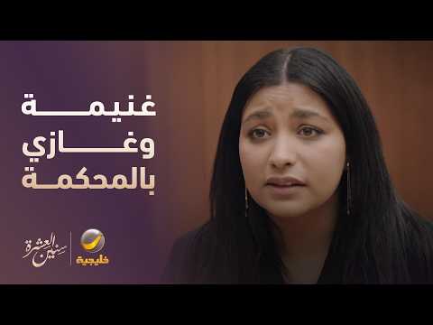 غنيمة وغازي وجهاً لوجه بالمحكمة