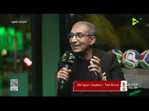 فراعنة الكورة - توقعات المعلق الرياضي مؤمن للمنتخب الذي سيتوجد بكأس العالم 2026