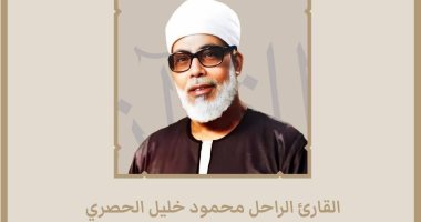 بعد اختياره كشخصية قرآنية عالمية.. كل ما تريد معرفته عن الشيخ محمود خليل الحصري
