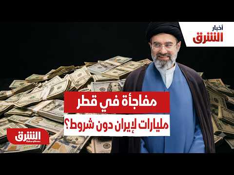 مفاجأة في محادثات قطر.. هل تستلم إيران مليارات الدولارات دون شروط؟
