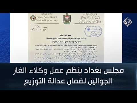 مجلس بغداد ينظم عمل وكلاء الغاز الجوالين لضمان عدالة التوزيع