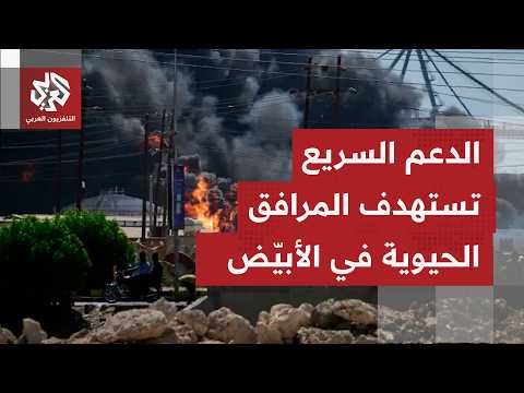 ما صورة ما يحصل في الأبيّض وسط تحشيد لقوات الدعم السريع وارتفاع وثيرة استهدافاتها بالمدينة؟