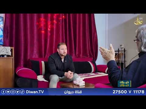 خيرات ديوان | تقديم : فهد سلوان _ غزالية