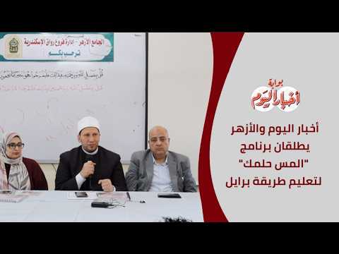 أخبار اليوم والأزهر يطلقان برنامج "المس حلمك" لتعليم طريقة برايل