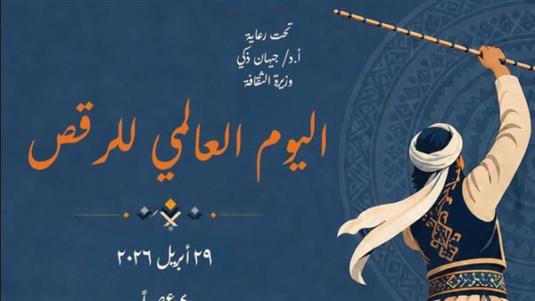 المركز القومي للمسرح يحتفل باليوم العالمي للرقص الأربعاء المقبل