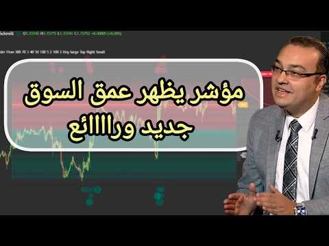 مؤشر يظهر  عمق السوق جديد وراااائع