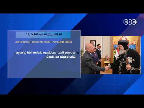 10 آلاف وظيفة في 100 شركة.. ملتقى توظيف في الكاتدرائية بحضور البابا تواضروس