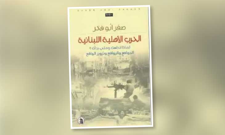 طبعة جديدة لكتاب يسائل بدايات الحرب ويكشف آليات تمدّدها