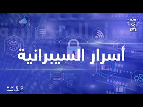 أسرار السيبرانية | الأمن السيبراني.. تحديات متسارعة في زمن الذكاء الاصطناعي
