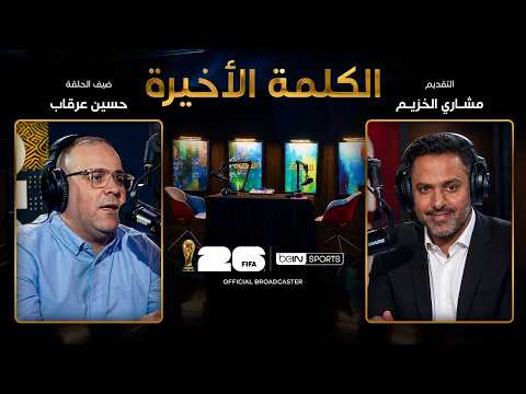 الحلقة الثامنة عشر | الكلمة الأخيرة