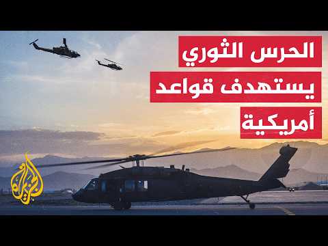 IRGC: We have targeted the infrastructure and facilities of two bases in Kuwait and two others in...