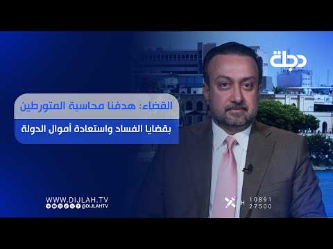 القضاء: هدفنا محاسبة المتورطين بقضايا الفـــ ــساد واستعادة أموال الدولة