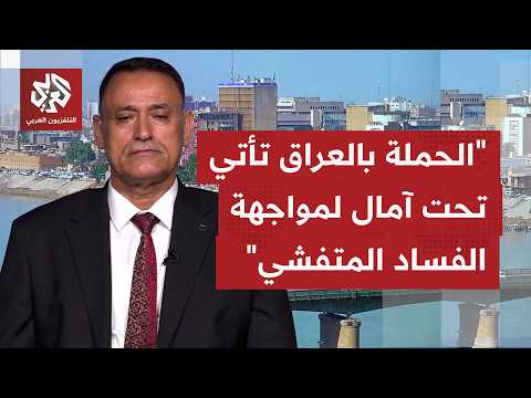 ما العوامل التي تؤشر إلى أن عملية مكافحة الفساد في العراق قد تكون جدية هذه المرة؟