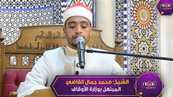 الشيخ محمد جمال القاضي يودع شهر رمضان بابتهال خاشع (فيديو)