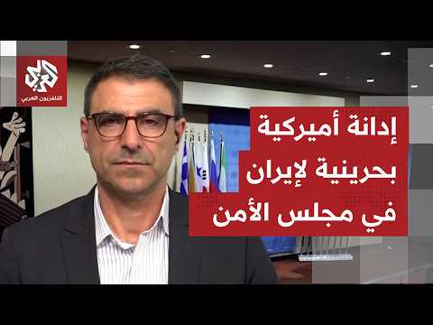 ما أبرز ما صدر من تصريحات عن مندوبي أميركا والبحرين بجلسة مجلس الأمن بشأن اعتداءات إيران؟