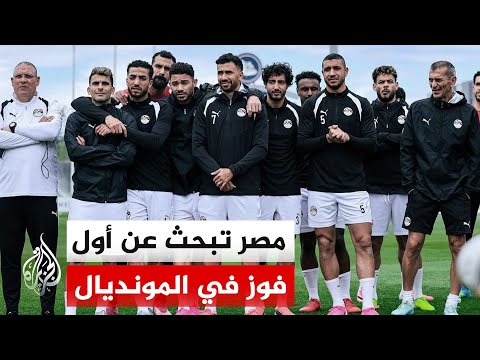 المنتخب المصري يبحث عن انتصاره التاريخي الأول خلال مشاركته المونديالية الرابعة في كأس العالم 2026