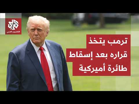 ترمب يعود للحديث عن الحرب الشاملة.. الرئيس الأميركي يقر بفشله وإسقاط طائرة يشعل التوتر
