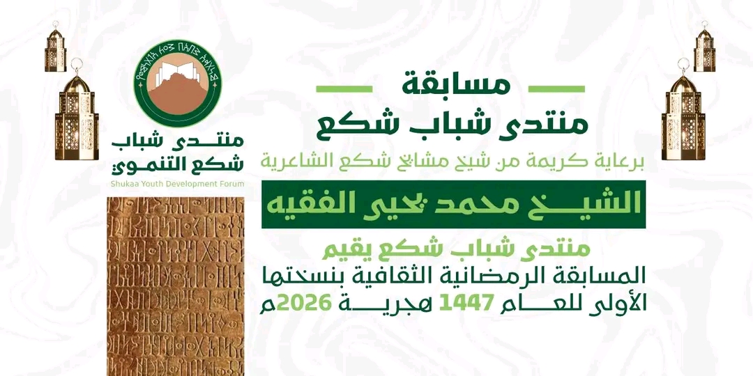 الضالع .. إجراء قرعة مسابقة منتدى شباب شكع الرمضانية الثقافية بنسختها الأولى