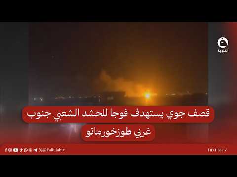 قصف جوي يستهدف فوجا للحشد الشعبي جنوب غربي طوزخورماتو
