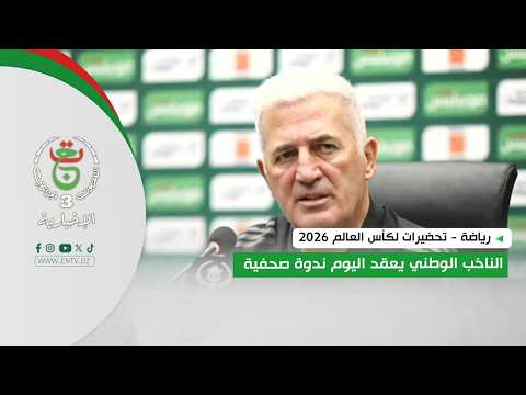 رياضة - تحضيرات لكأس العالم 2026 | الناخب الوطني يعقد اليوم ندوة صحفية