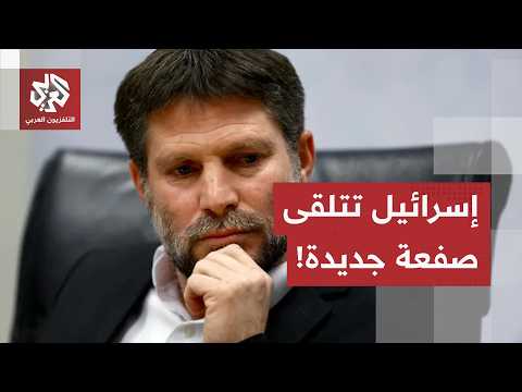 صفعة في وجه إسرائيل.. فرنسا ودول أخرى تحظر دخول وزير المالية الإسرائيلي إلى أراضيها