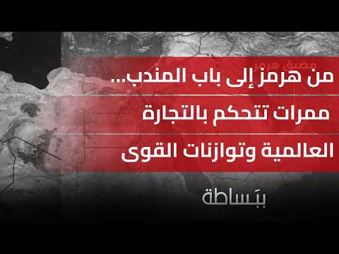 من هرمز إلى باب المندب… ممرات تتحكم بالتجارة العالمية وتوازنات القوى وصراعات المنطقة