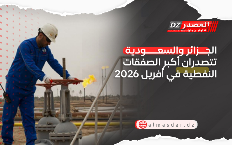 الجزائر والسعودية تتصدران أكبر الصفقات النفطية في أفريل 2026