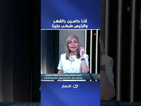 "We felt devastated after the Argentina match".. #LamisElHadidi: Thank you to the President