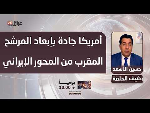 الاسعد : أمريكا جادة بابعاد المرشح المقرب من المحور الإيراني وارسلت إشارات واضحة
