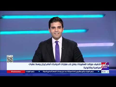 تغطية خاصة| متابعة أهم الأحداث والأخبار مع أحمد عبد الصمد