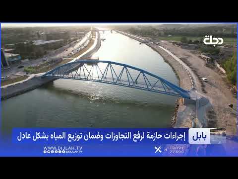 "لا تجاوز بعد اليوم"..  بابل تتحرك لحماية حصص المياه