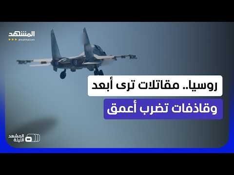 قدرات أقوى وتطير لمسافات أطول.. الجيش الروسي يتسلم نسخة جديدة من مقاتلات "سو-30" و"سو-34"