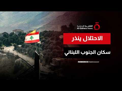 جيش الاحتلال ينذر سكان بلدات الجنوب اللبناني بإخلاء منازلهم فورا