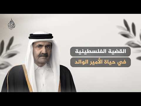 The Humanitarian and Political Stances of Father Amir Sheikh Hamad bin Khalifa Al Thani in Suppor...