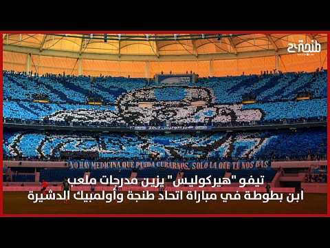 تيفو "هيركوليس" يزين مدرجات ملعب ابن بطوطة في مباراة اتحاد طنجة وأولمبيك الدشيرة