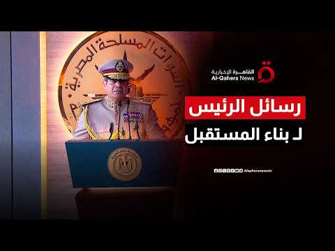 من أجل مستقبل الدولة الحديثة.. الرئيس السيسي يوضح ركائز الاستقرار والتنمية من العاصمة