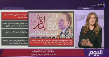 علي الكشوطي: مسيرة عادل إمام لا تكفيها طبعة تذكارية واحدة وتحتاج مجلدات كاملة