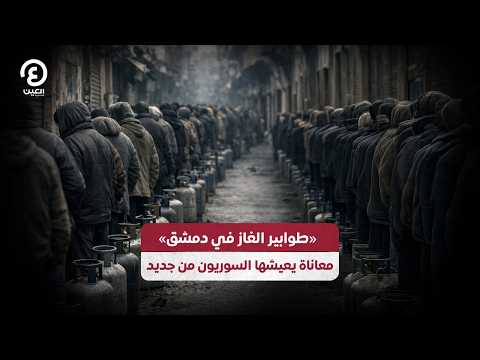 «طوابير الغاز في دمشق» معاناة يعيشها السوريون من جديد