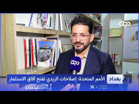 الرقمنة ومحاربة الفساد برعاية دولية.. كيف نالت رؤية الزيدي ثقة الأمم المتحدة؟