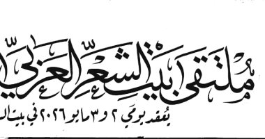 بيت الشعر العربي يستعد لإطلاق الدورة الثانية من ملتقى النص الجديد
