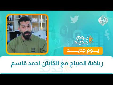 رياضة الصباح مع الكابتن احمد قاسم