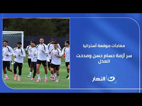 أسرار معسكر الفراعنة.. الرد على مدرب أستراليا وسر خناقة حسام حسن ومدحت العدل