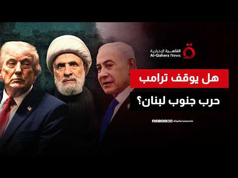 هل يستطيع ترامب الضغط على نتنياهو لوقف ضرب جنوب لبنان تمامًا؟
