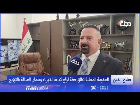 In the Heat of Summer: Salah al-Din Implements This Plan to End the Electricity Crisis