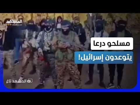 "الرد سيكون مباشراً".. مسلحون من درعا يوجهون تهديداً مباشراً لإسرائيل!- المشهد تاغ