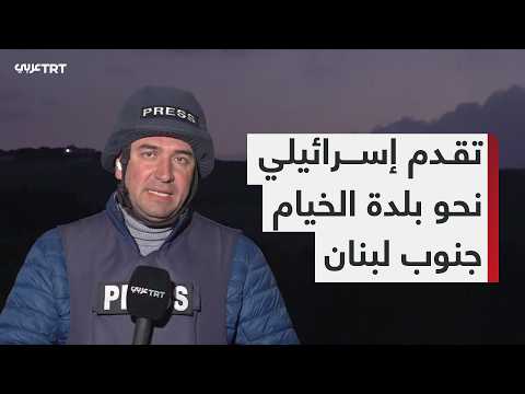 تطورات المواجهات بين حزب الله والجيش الإسرائيلي عند بلدة الخيام جنوب لبنان