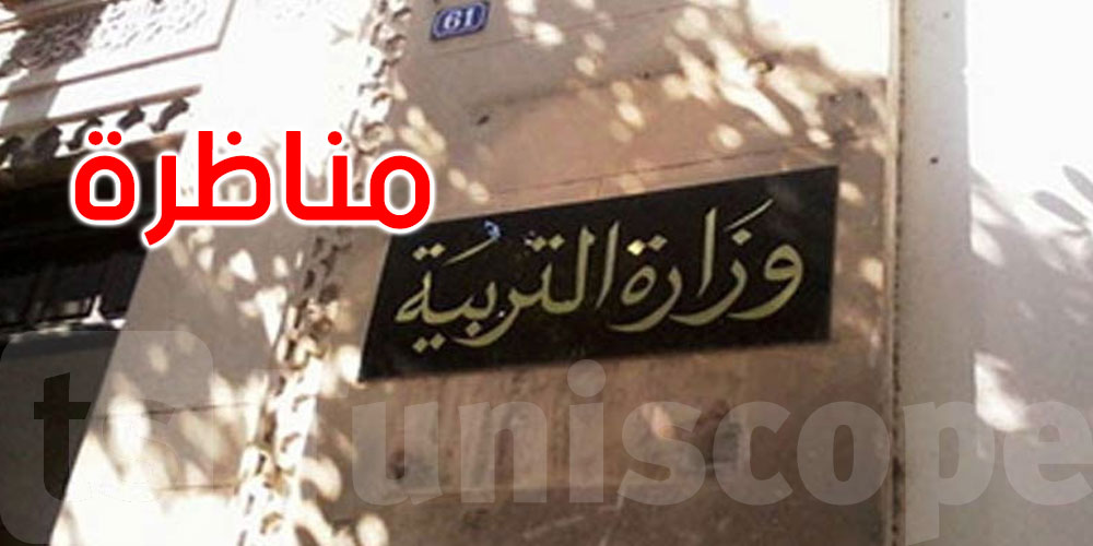 عاجل: وزارة التربية تفتح مناظرة لانتداب 1630 أستاذا
